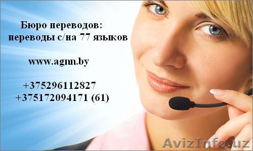 Бюро переводов http://translate.agnn.by/ +375296592068 - Изображение #1, Объявление #328615