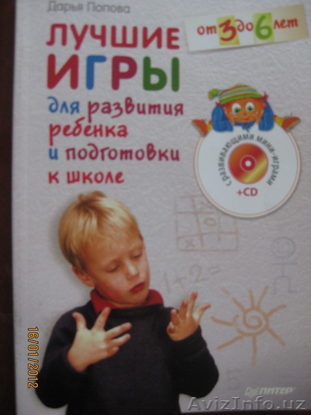 Лучшие игры для развития ребенка и подготовки к школе ( +CD)   - Изображение #1, Объявление #502864
