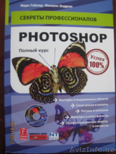 Секреты профессионалов. PHOTOSHOP Полный курс ( + CD-ROM)   - Изображение #1, Объявление #502845