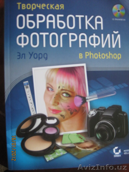 Творческая обработка фотографий в PHOTOSHOP ( + CD )   - Изображение #1, Объявление #502854