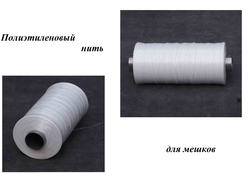 Полиэтиленовый нить для мешков - Изображение #1, Объявление #1671044