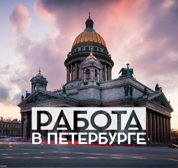 Помогу с работой в санкт-петербурге  - Изображение #1, Объявление #1701783