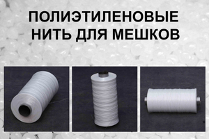 Полиэтиленовые нити для мешков