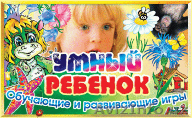  Развивающие программы для детей от 2,5 до 6 лет ! - Изображение #1, Объявление #502916